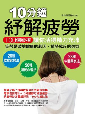 cover image of 10分鐘紓解疲勞